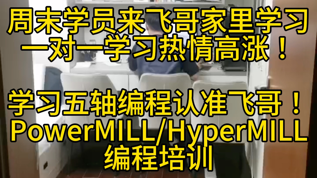 周末学员学习PowerMill编程，数控与五轴编程培训课程