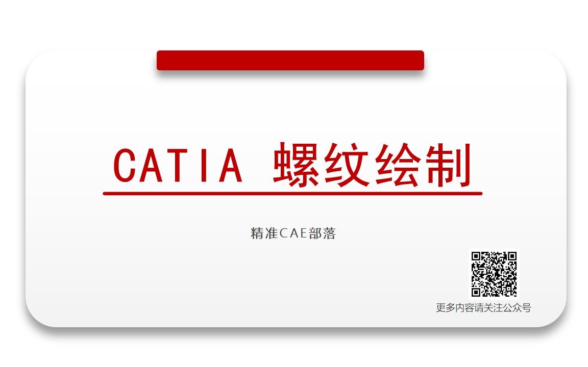     CATIA 中如何绘制螺纹

