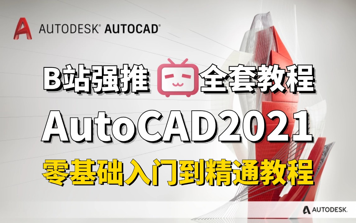     CAD2021安装激活与基础操作教程 含下载链接和图库 室内设计零基础入门必备软件指南
