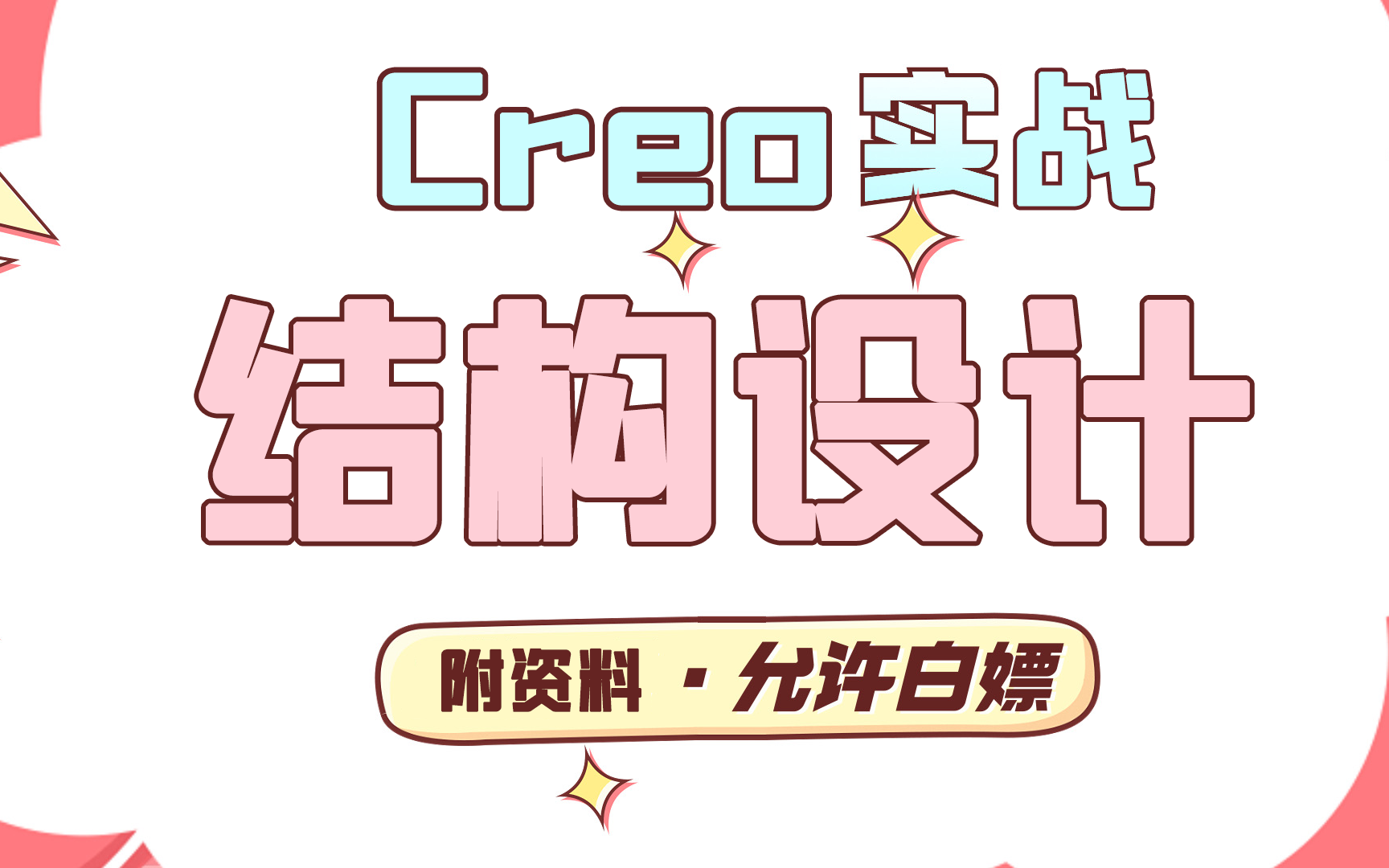 Proe（Creo）从入门到精通：手把手教学与实战项目全解析
