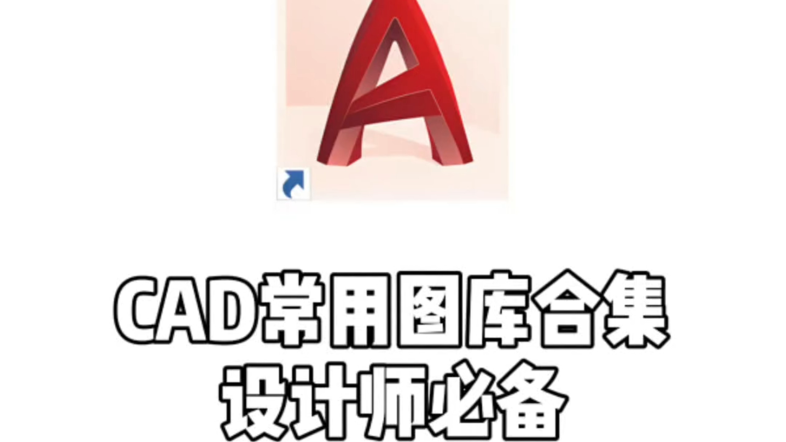 CAD常用图库合集推荐与分享