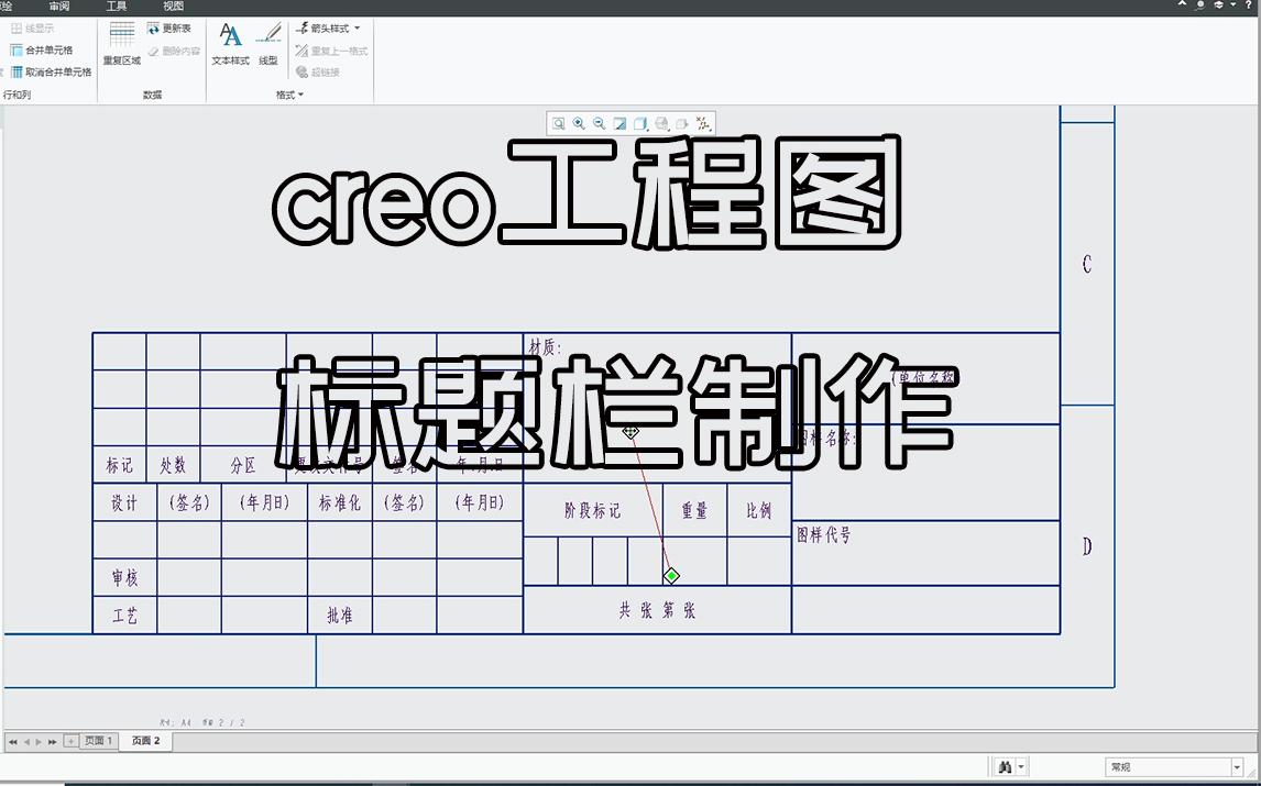 Creo 7.0基础教程第五期：图框格式与标题栏制作详解