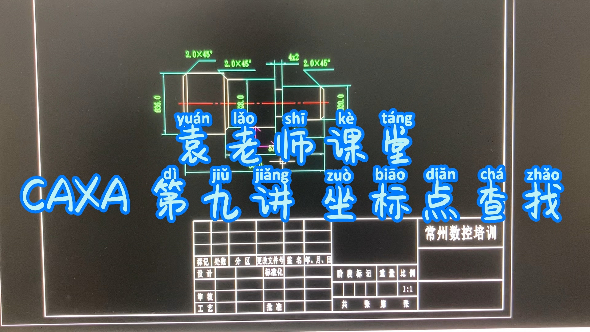 袁老师课堂CAXA第九讲：轻松掌握坐标点查找技巧#CAXA##CAD#