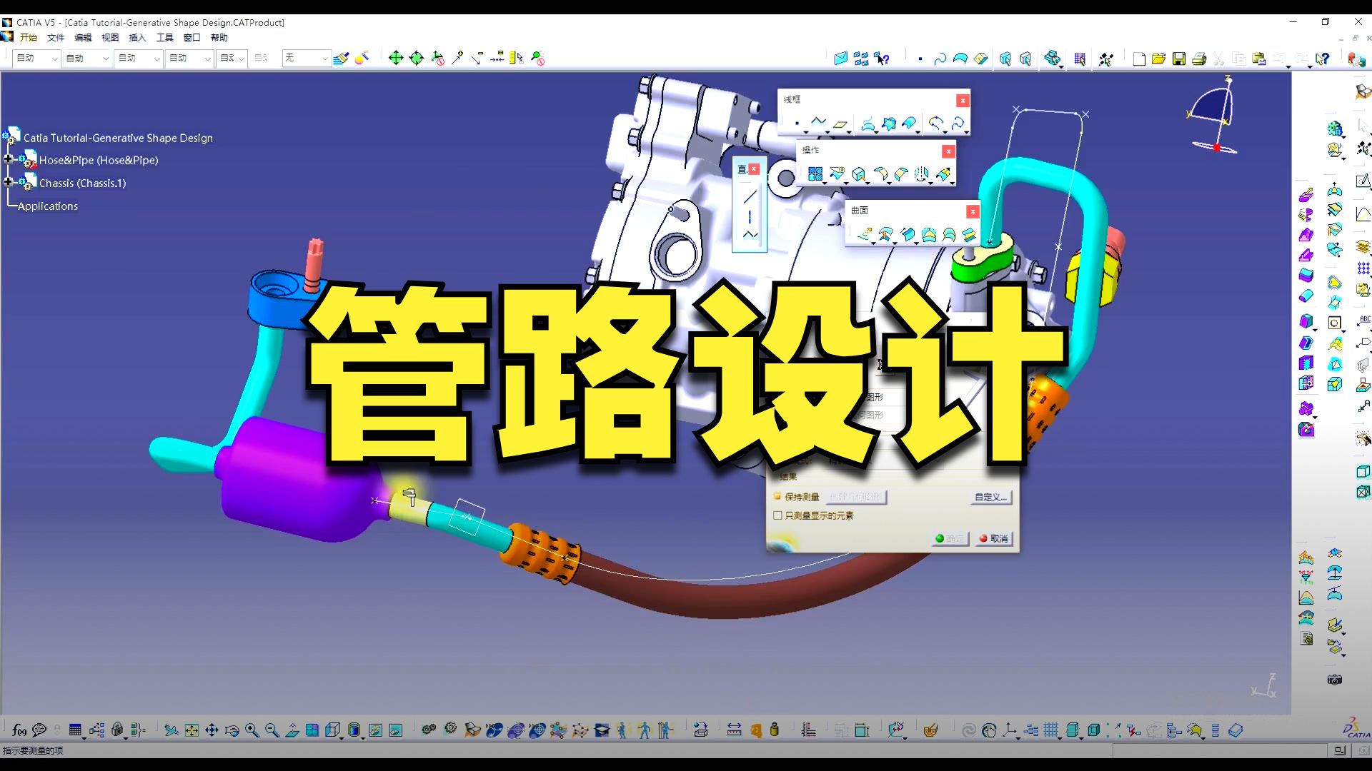 Catia教程-8.2创成式模块详解-空调管绘制教学