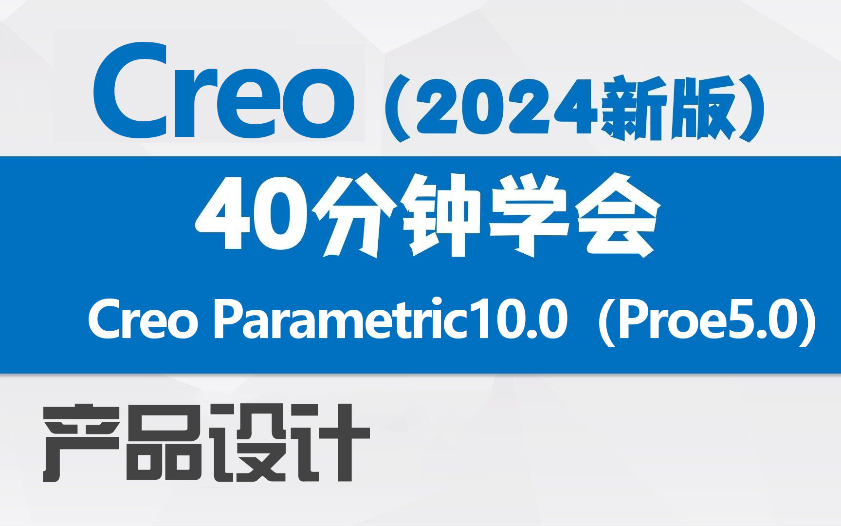 2024全新版Creo产品设计教程 40分钟掌握曲面与结构设计实战课程
