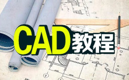 CAD入门教程全集 AutoCAD基础教学 机械建筑室内设计工程制图课程