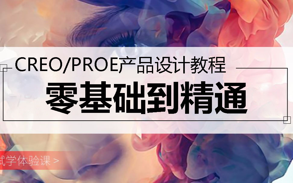     CREO入门教程全集 2024最新版详解
