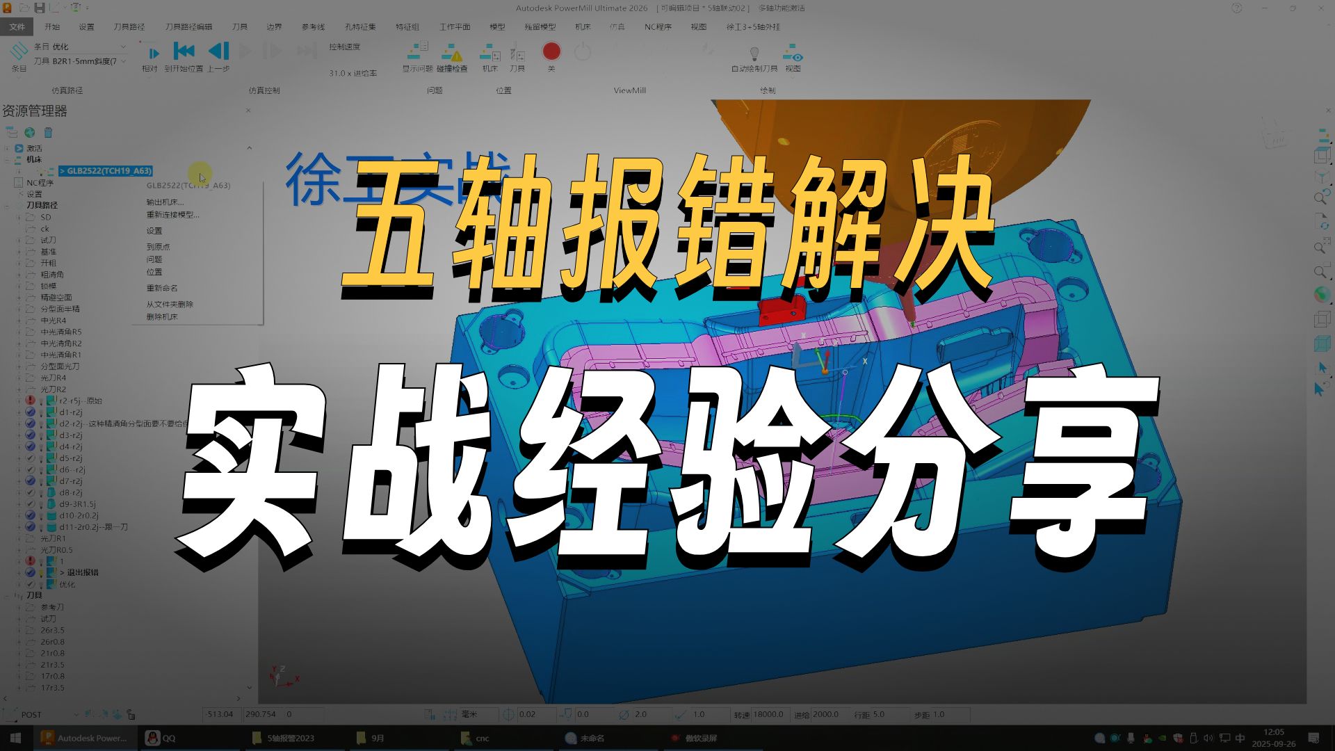 PowerMill五轴仿真退刀与重新配置报错解决技巧详解