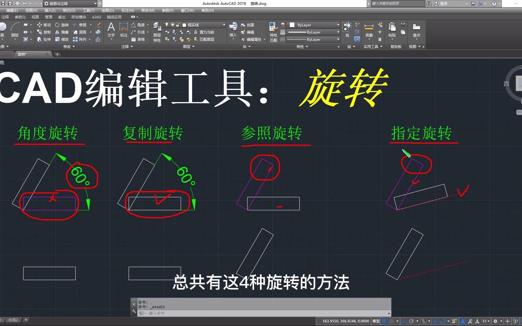 AutoCAD旋转技巧教学