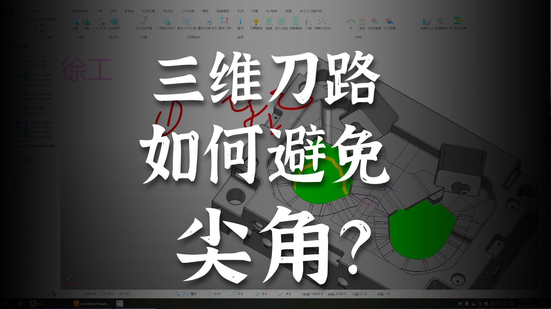 PowerMill 经典3D一刀流优化尖角技巧