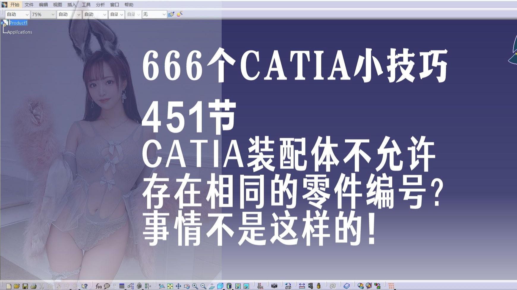451节 CATIA装配体为何不能重复零件编号？真相原来是这样！