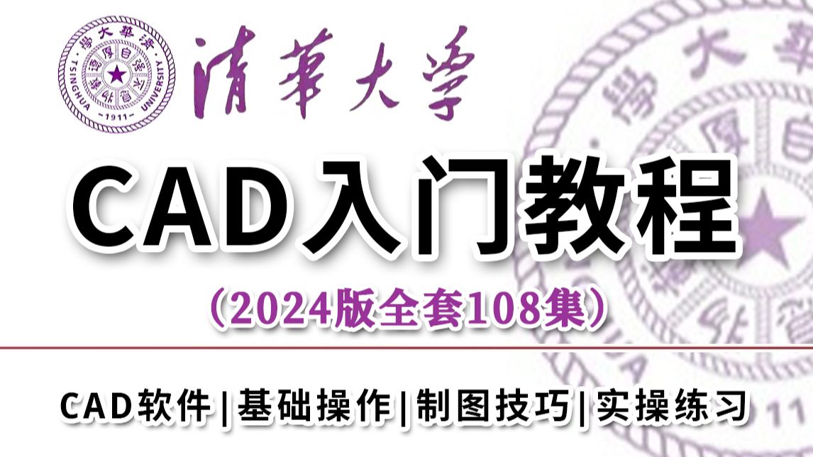 B站最全CAD教程！设计大神108集讲透AutoCAD2024，从零基础到高手的完整学习路径！