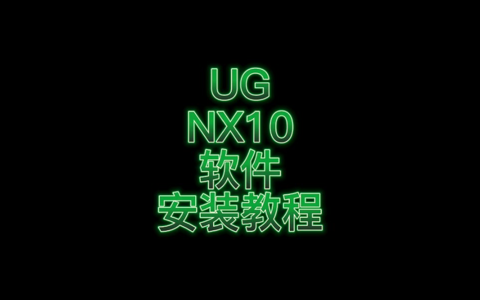     UG10软件安装指南，轻松下载激活教程 #UG软件 #ug #UG安装

