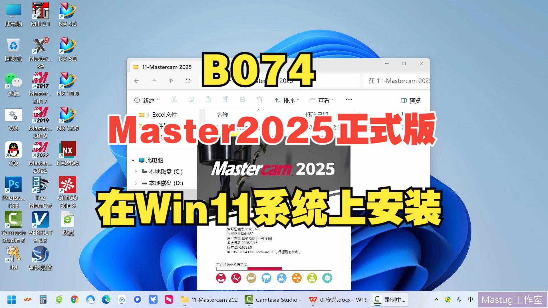 Mastercam2025完整版在Windows11上的安装教程