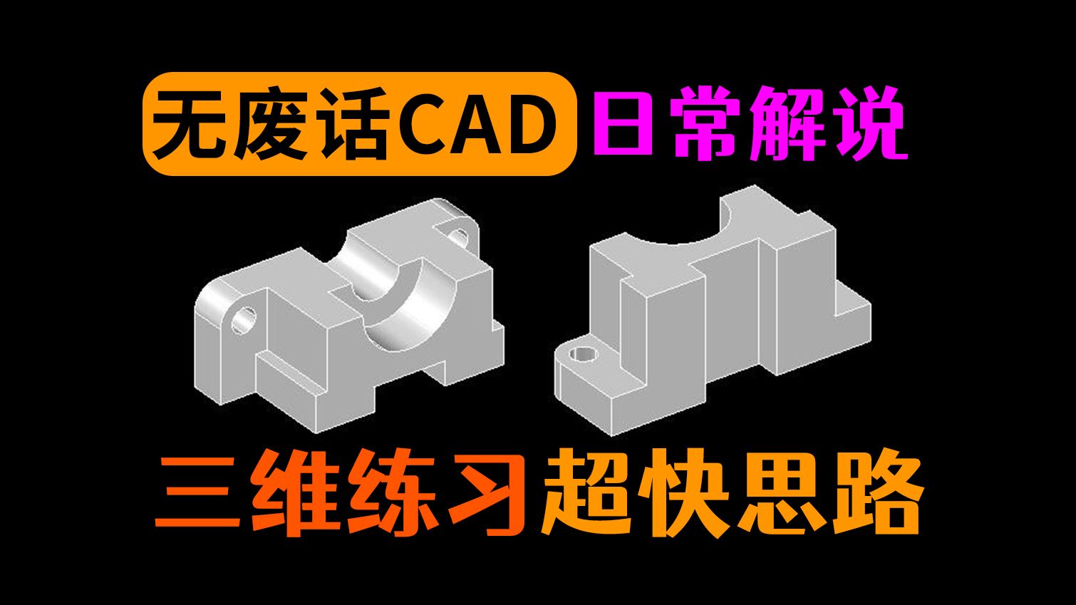 CAD三维建模快速绘制技巧与思路解析
