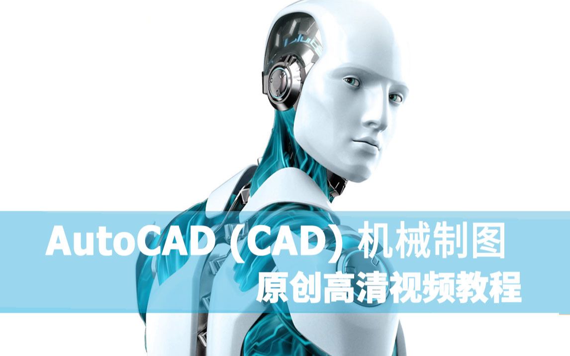CAD机械制图入门教程 零基础学习AutoCAD 2014视频课程