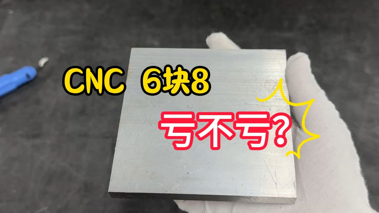 CNC加工为何仅收费6.8元？真相揭秘