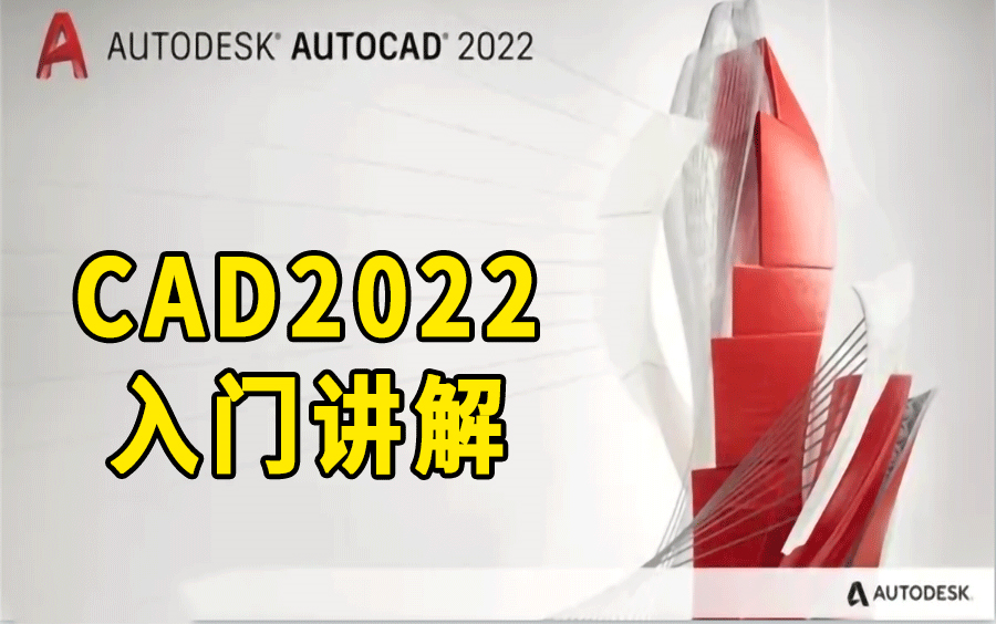     CAD2022基础教学视频（完整188节课程）
