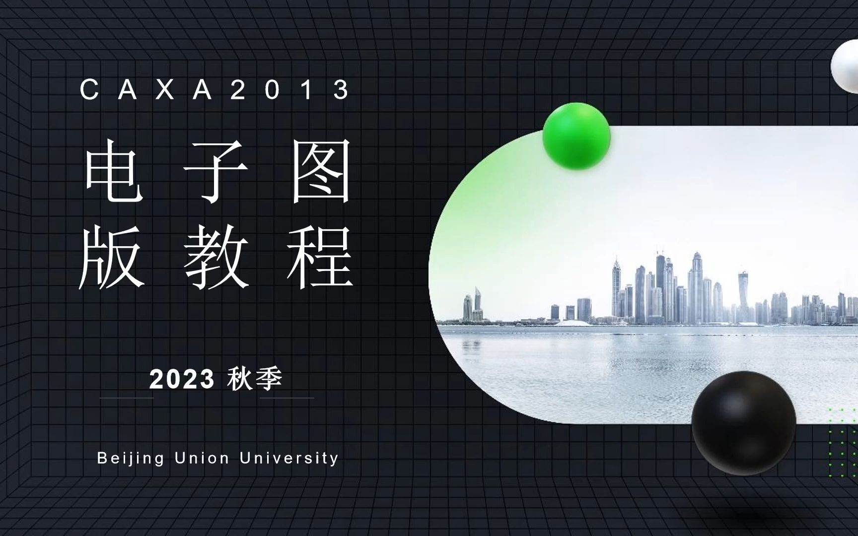 CAXA 2013 入门教程 二维设计基础操作