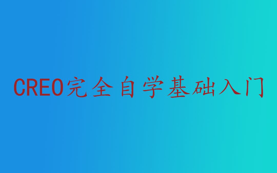     Proe和Creo安装教程详解
