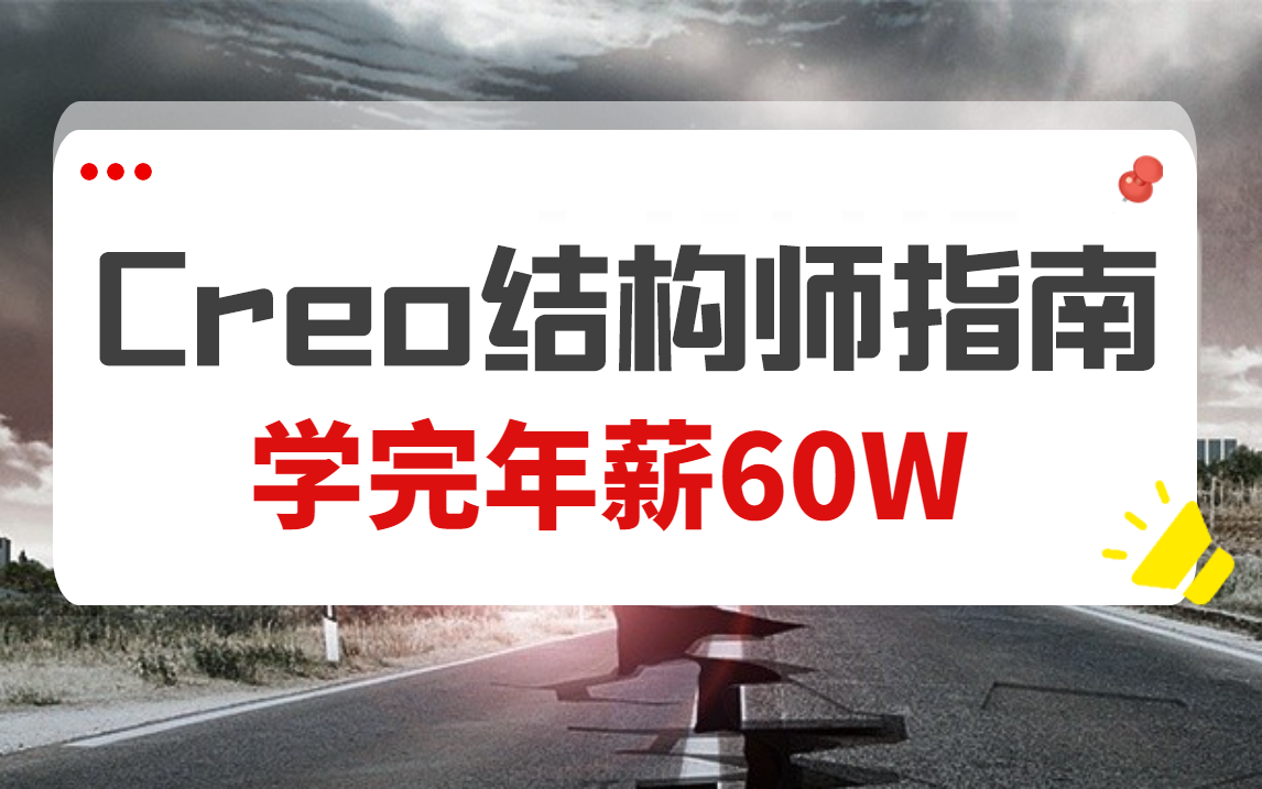 B站最全面的Proe（Creo）产品设计教程，涵盖软件基础、曲面造型、结构设计与拔模技巧
