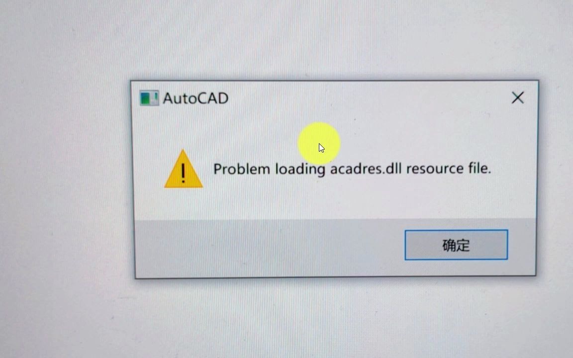     Auto CAD 2019启动失败解决方法远程协助处理accdres.dll问题
