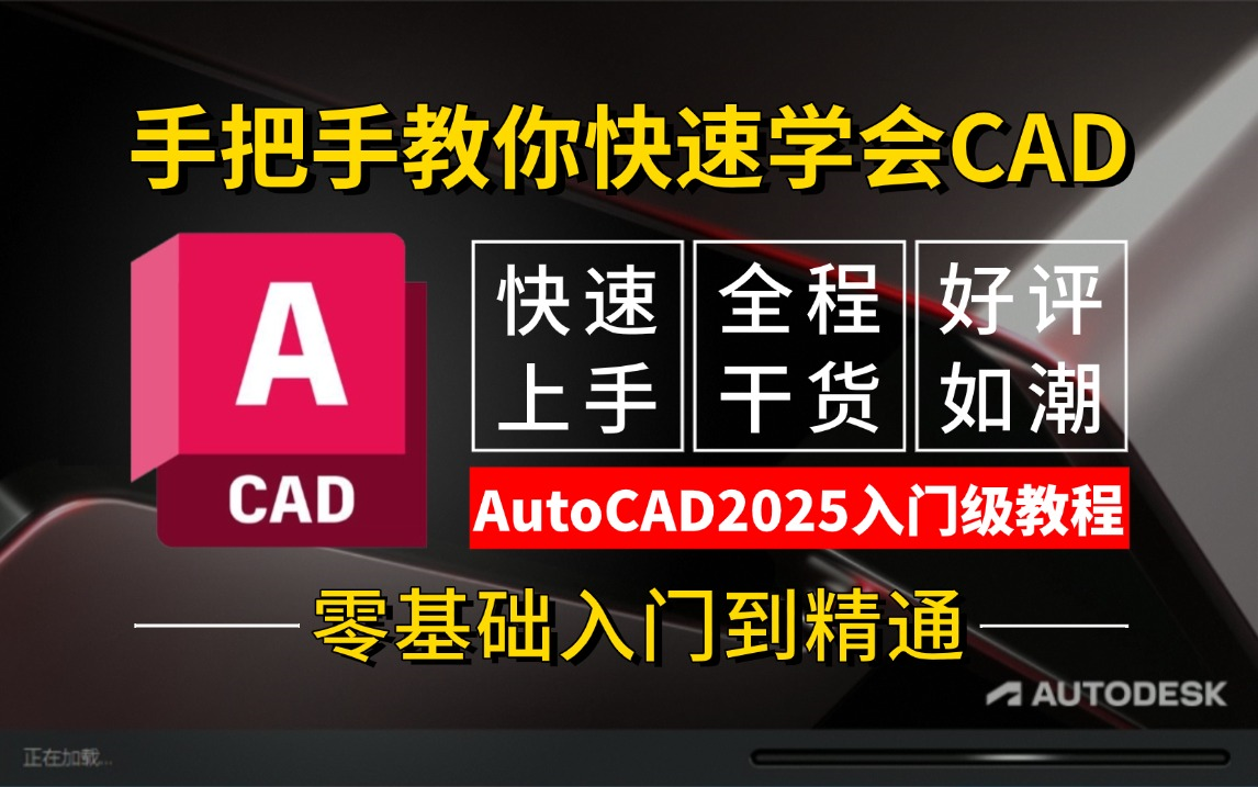     AutoCAD2025新手入门教程【完整CAD教学合集】零基础学习、绘图技巧提升、制图知识详解
