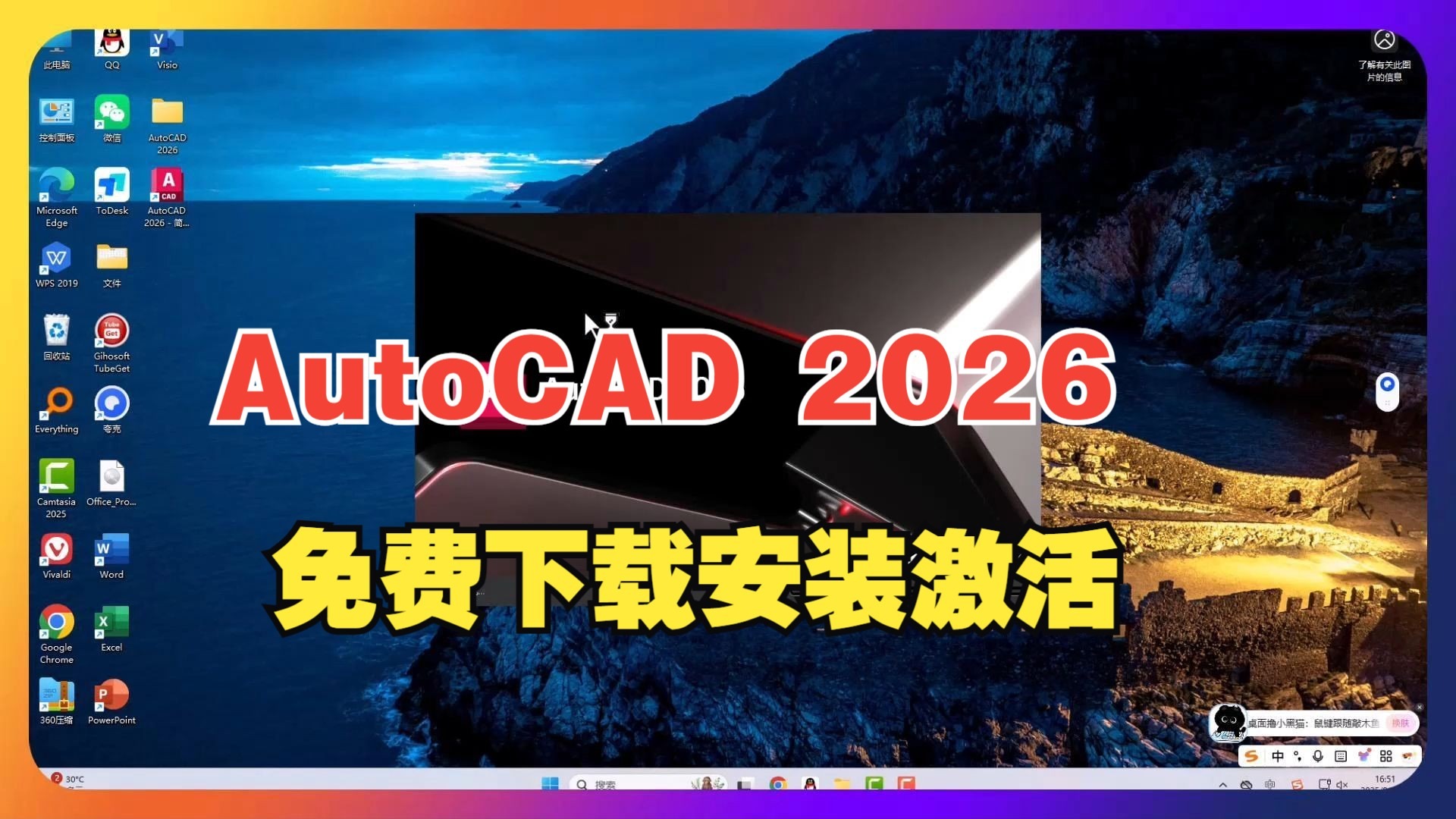     AutoCAD 2026 简体中文版安装与激活详细教程

