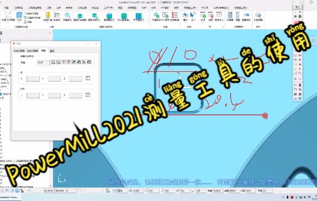 PowerMill2021测量工具操作指南