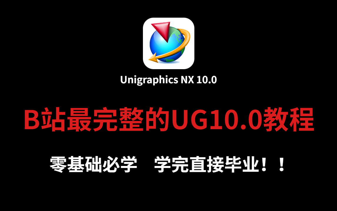 UG 10.0零基础入门教程 通俗易懂的UG编程全套课程 从零开始学习【全集】