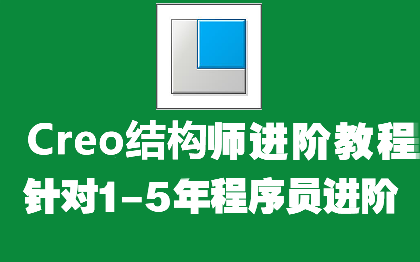 Proe/Creo高级教程1000讲 2022年B站最完整结构师课程 全面覆盖所有技术知识点