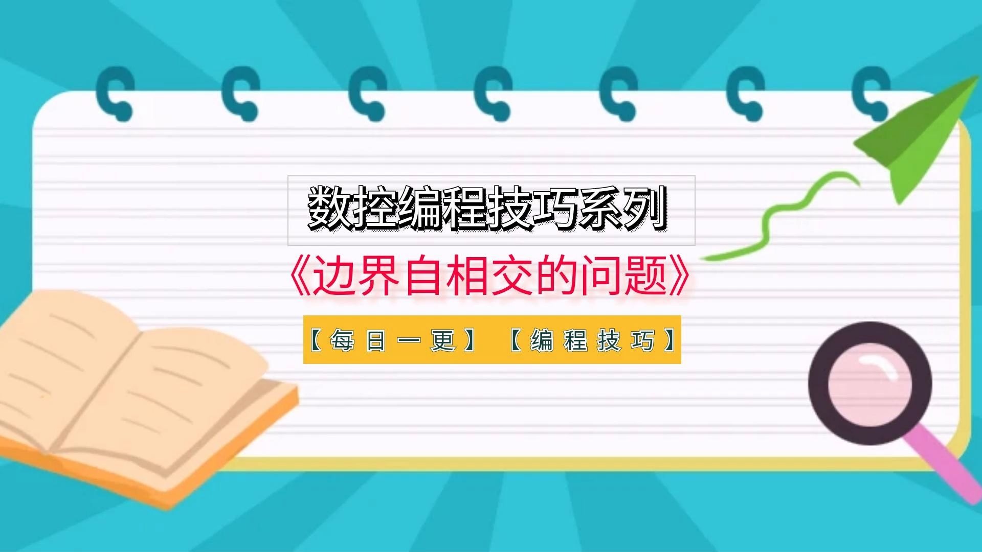 PowerMill数控编程技巧：解决边界自相交的常见方法
