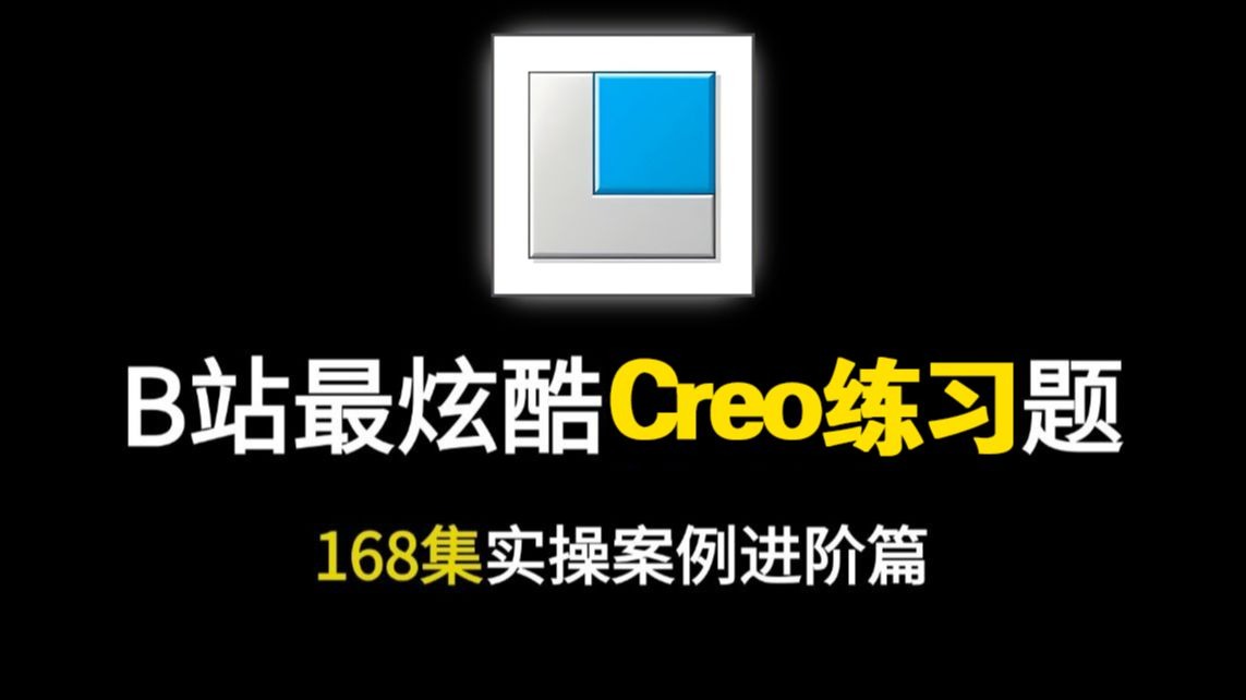 168集免费Creo教程，从零开始学高级曲面，小白也能轻松掌握的实用教学！