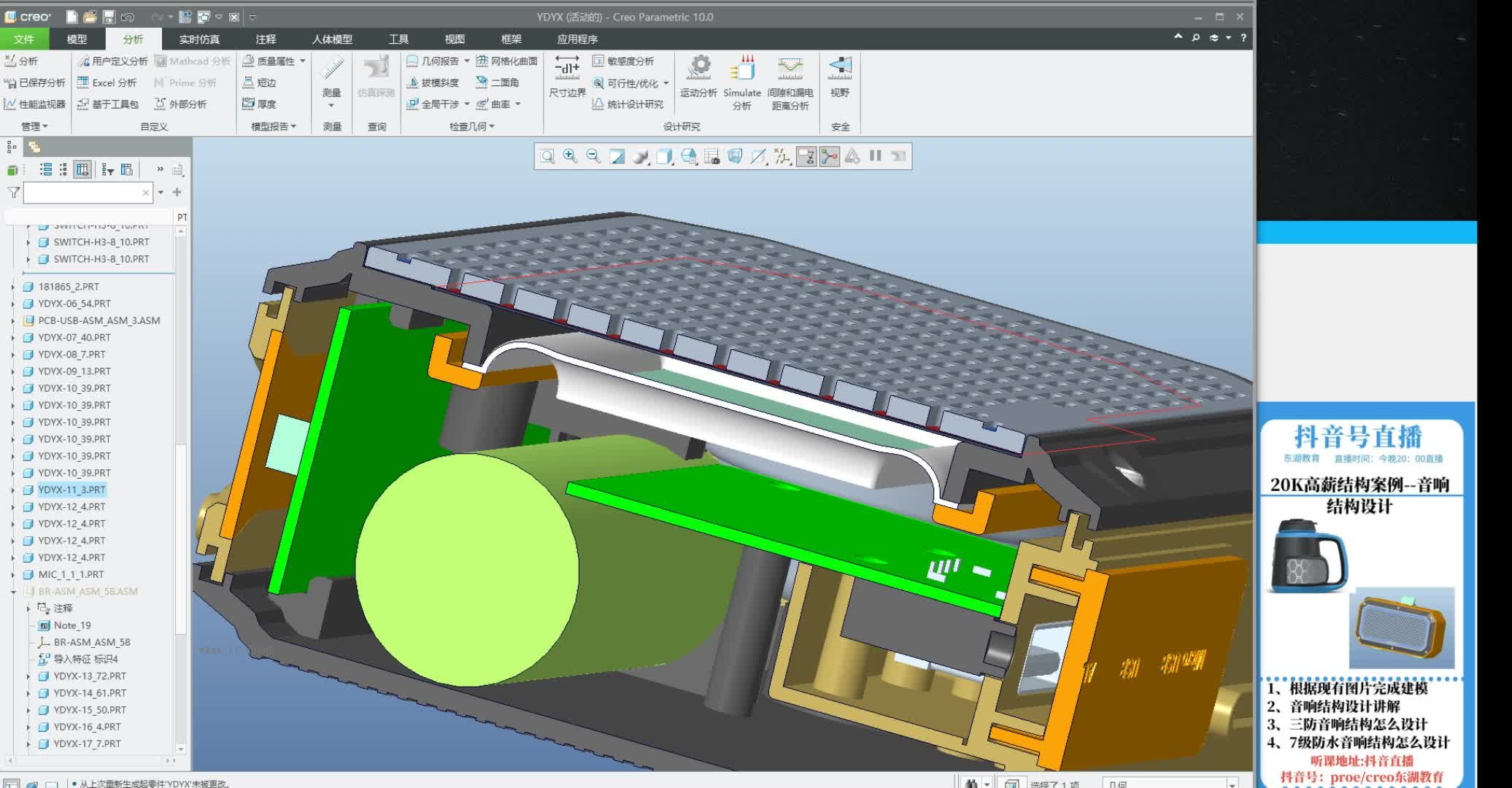 Creo Proe 音响部件结构设计教程