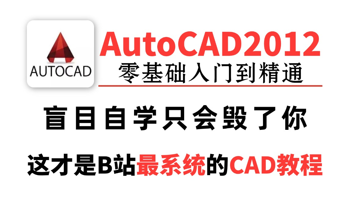 CAD教程 AutoCAD2012从零开始系统学习全套课程