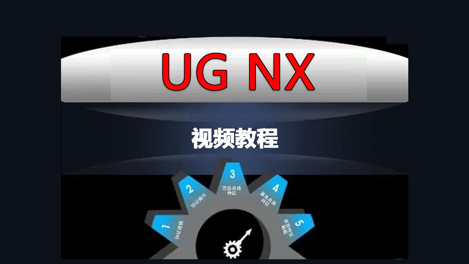     UG/NX12从零开始系统学习164节全套视频 机械设计与模具设计实战教程 树上鸟教育 林老师讲解
