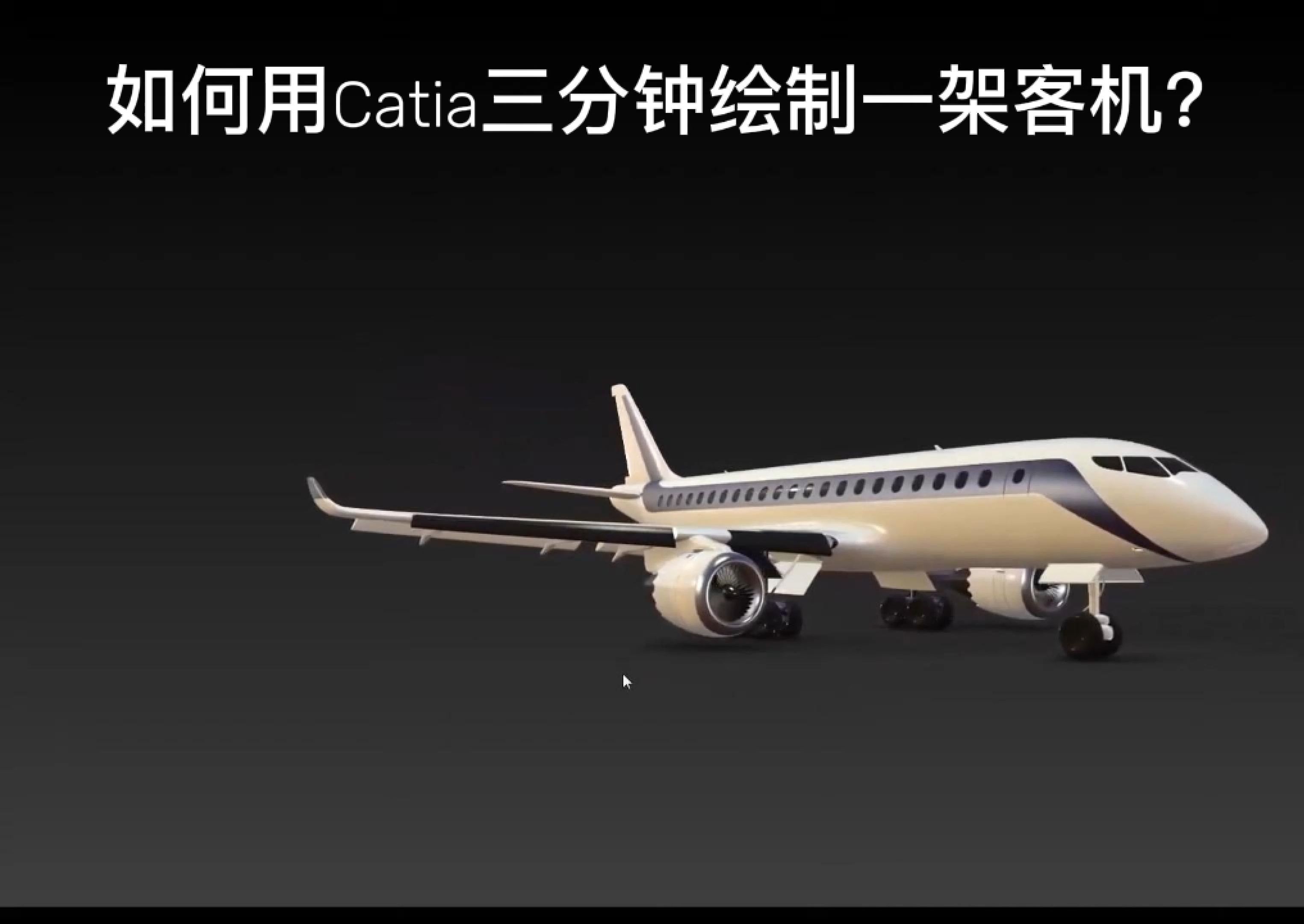 三分钟学会用Catia制作飞行器