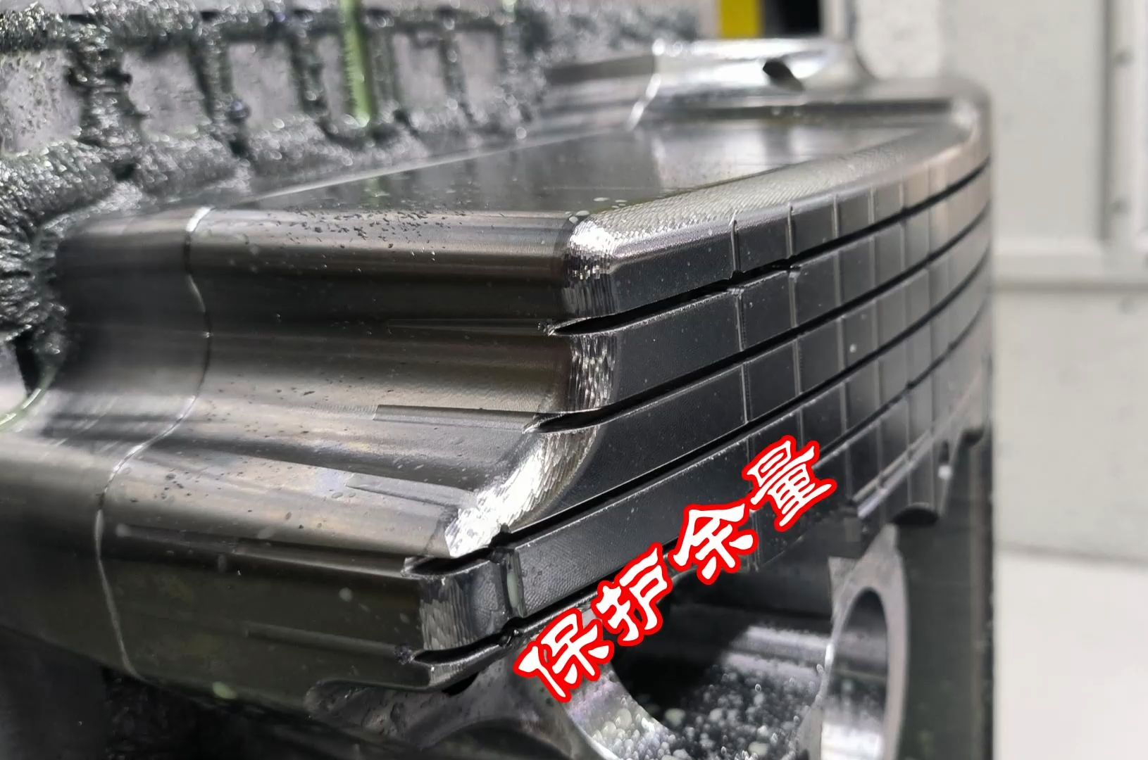 程序保护余量设置技巧