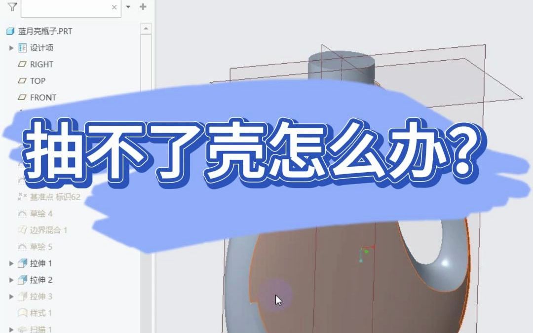 ProE和Creo无法抽壳怎么办？ProE教程，Creo教程，从零开始学ProE，Creo基础教学