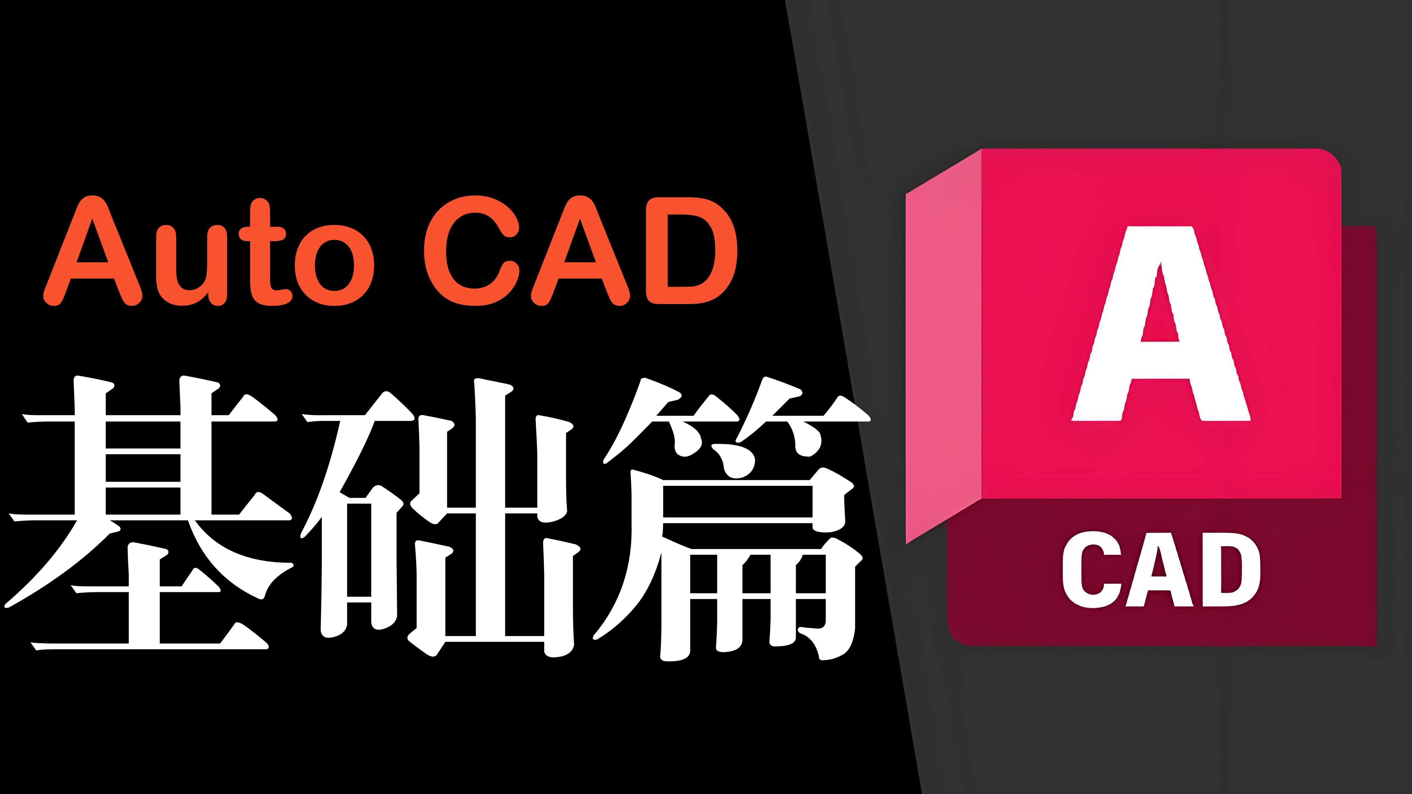 AutoCAD入门：掌握CAD基础