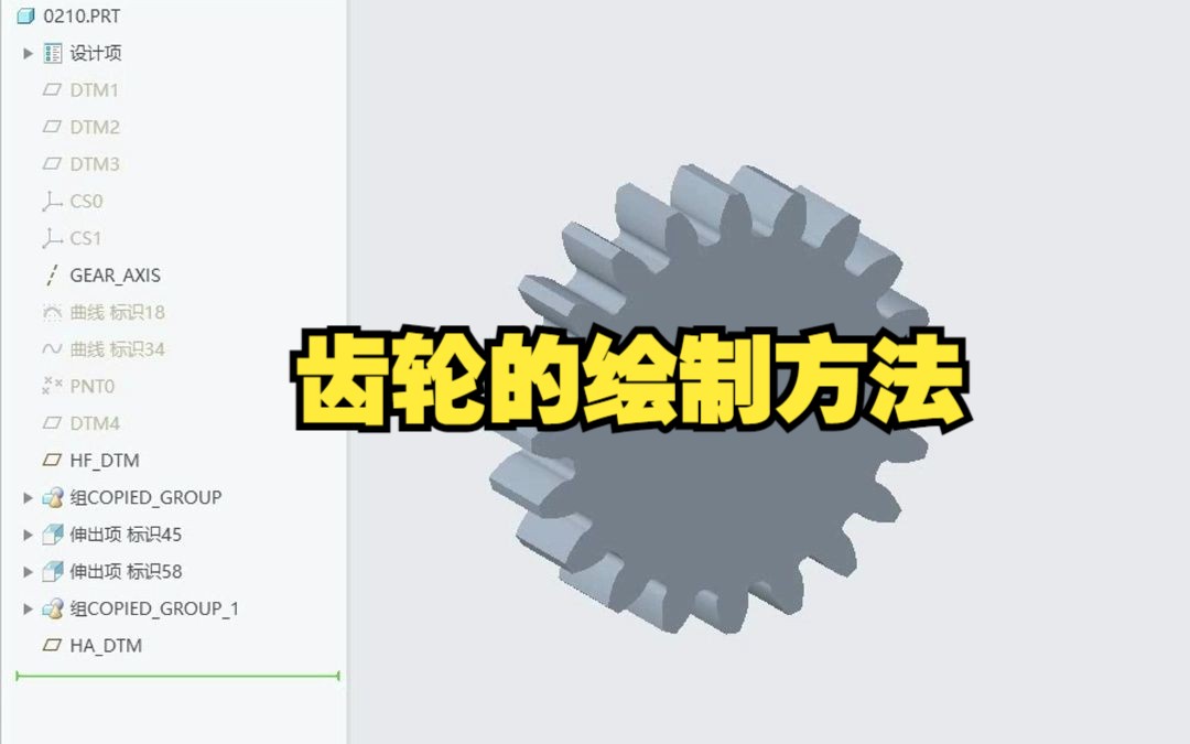     Proe和Creo中齿轮的绘制教程
