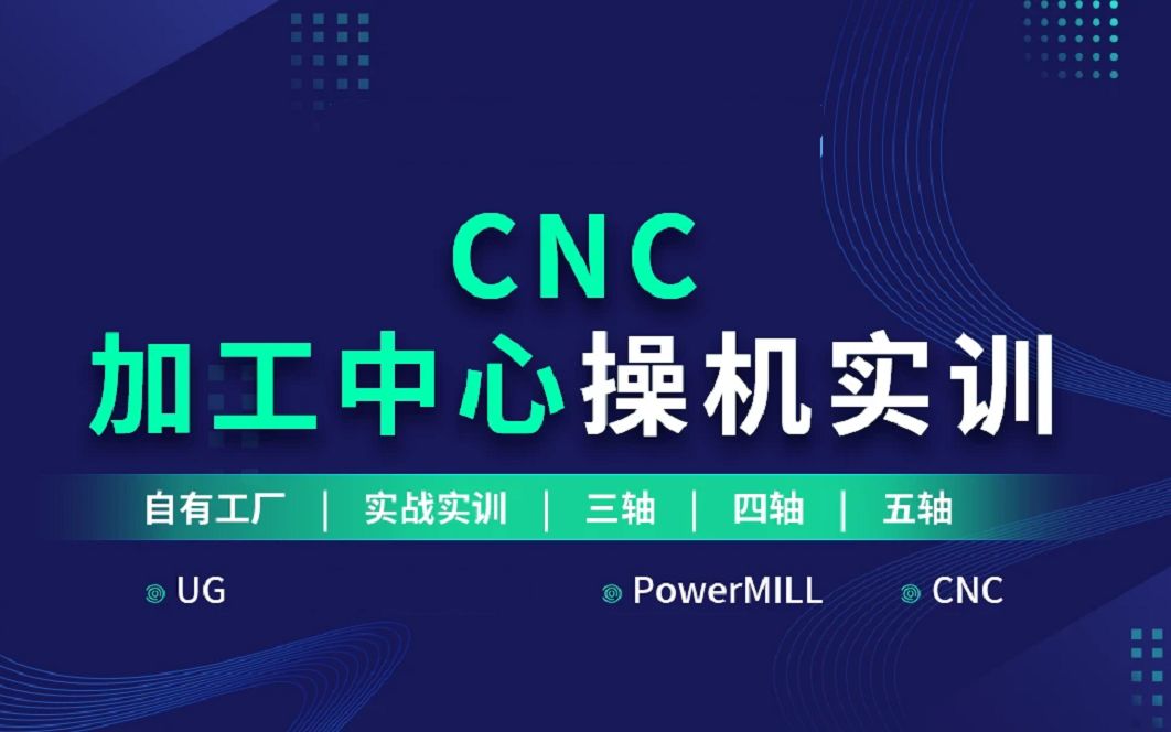 CNC加工中心操作与编程全攻略 学习加工中心操作 UG编程 数控编程 模具设计 多轴加工技巧