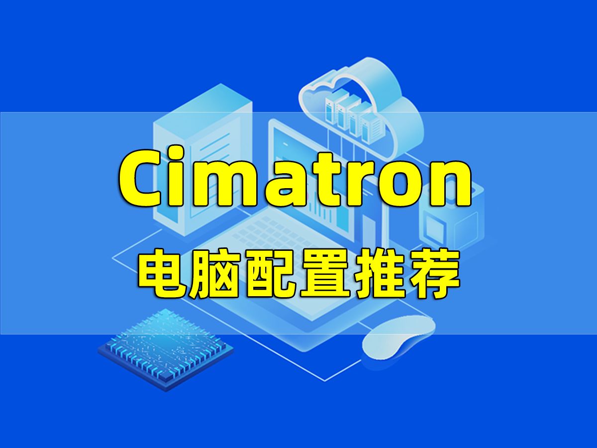     Cimatron第18集 | 电脑配置推荐指南
