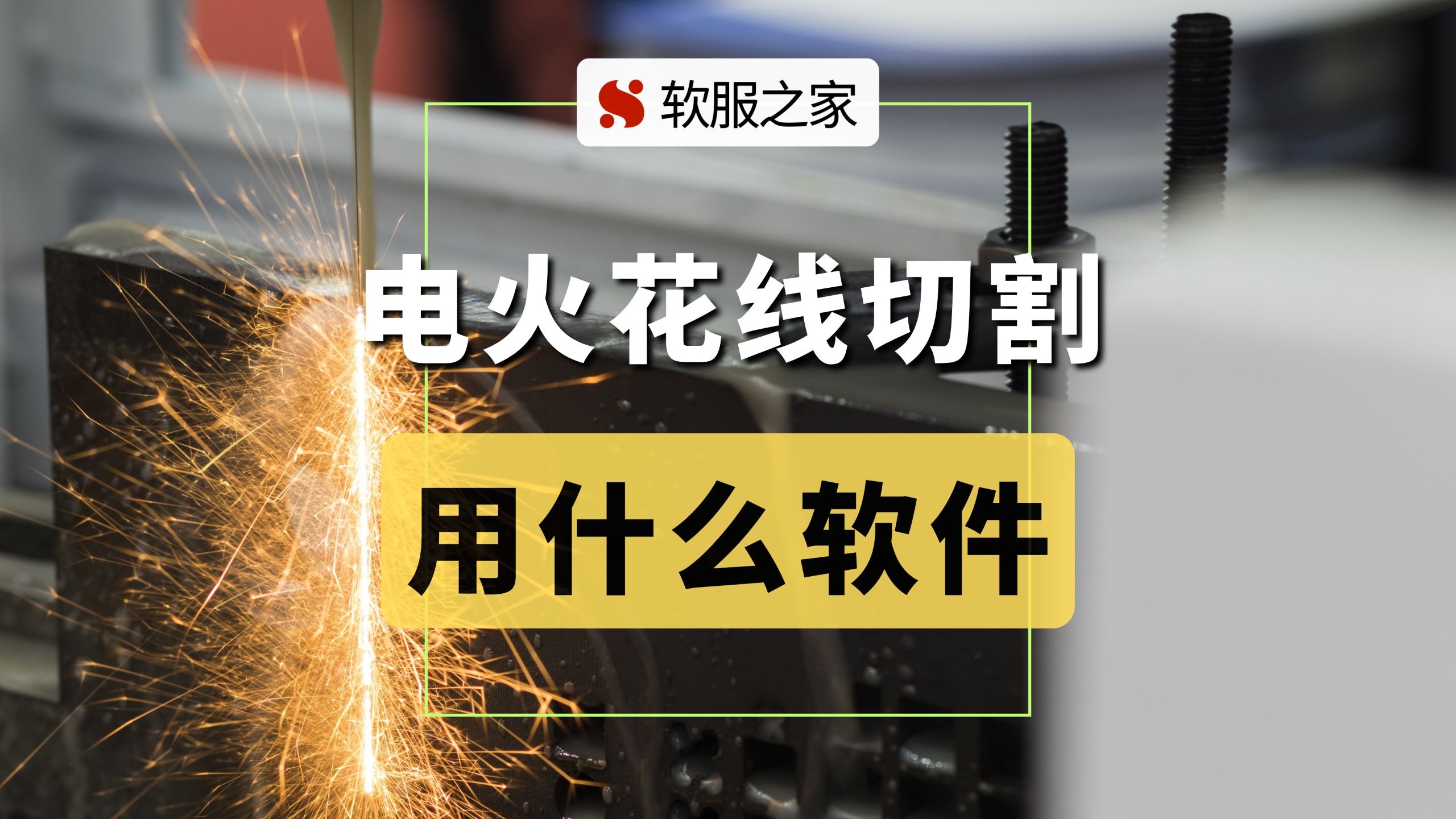 电火花线切割常用哪些软件
