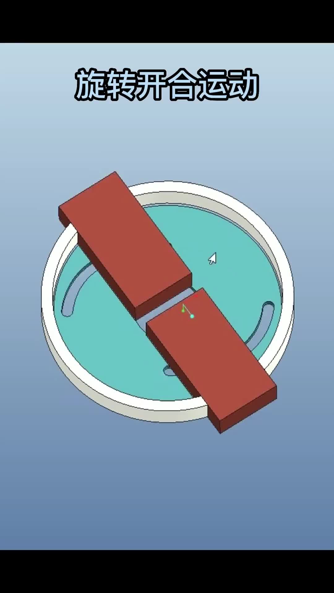 Creo Pro/Engineer 旋转开合运动演示