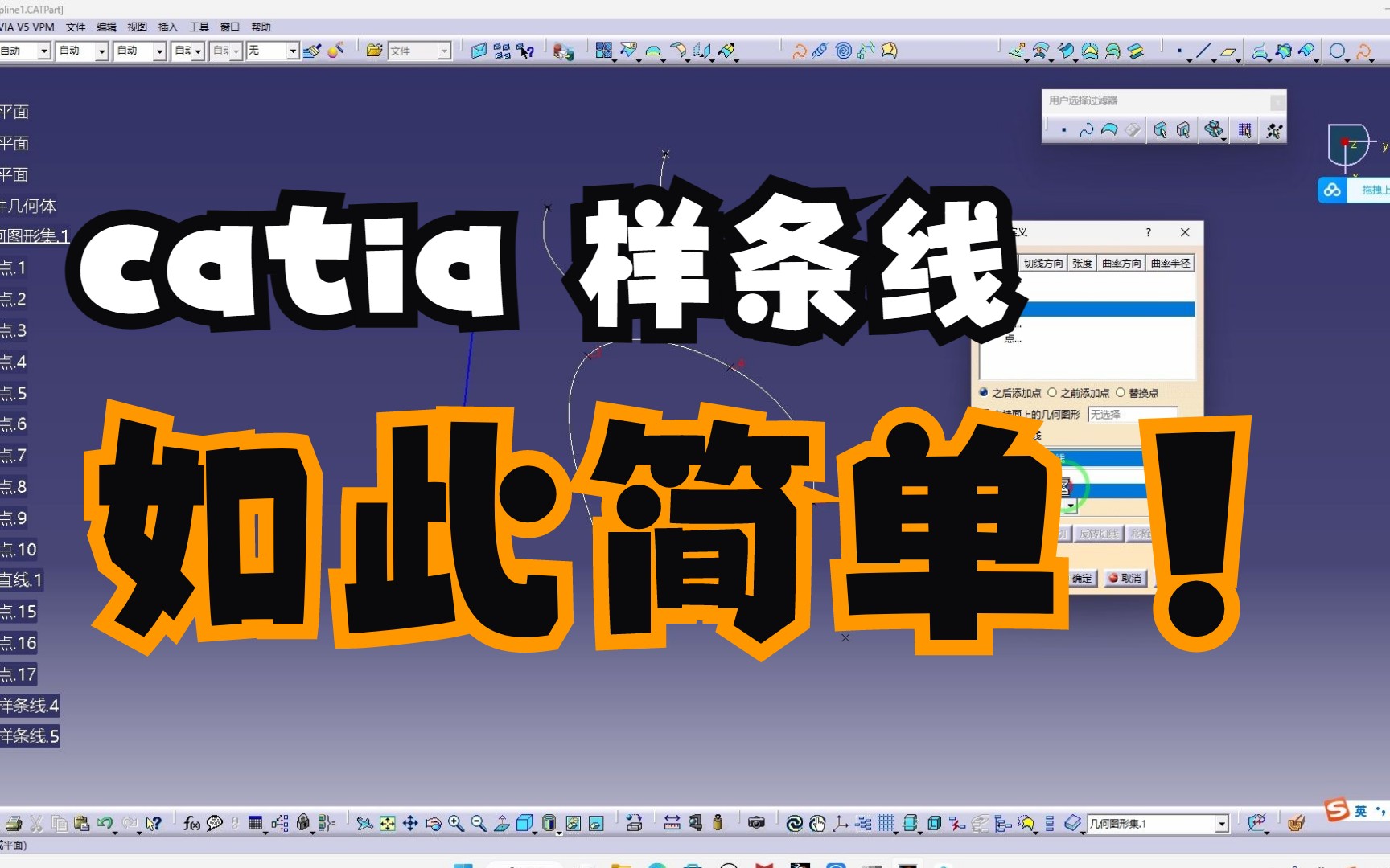 catia 曲线绘制技巧