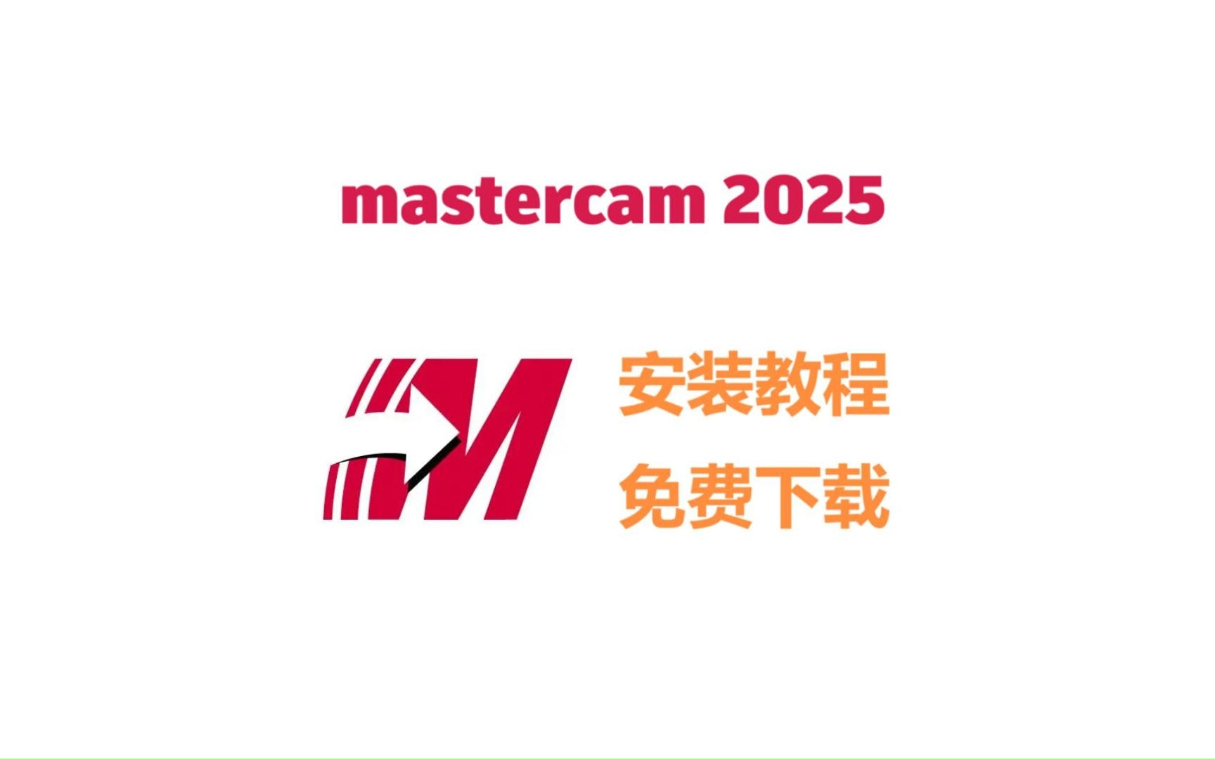 Mastercam 2025最新版免费下载安装激活教程（安装包在评论区）