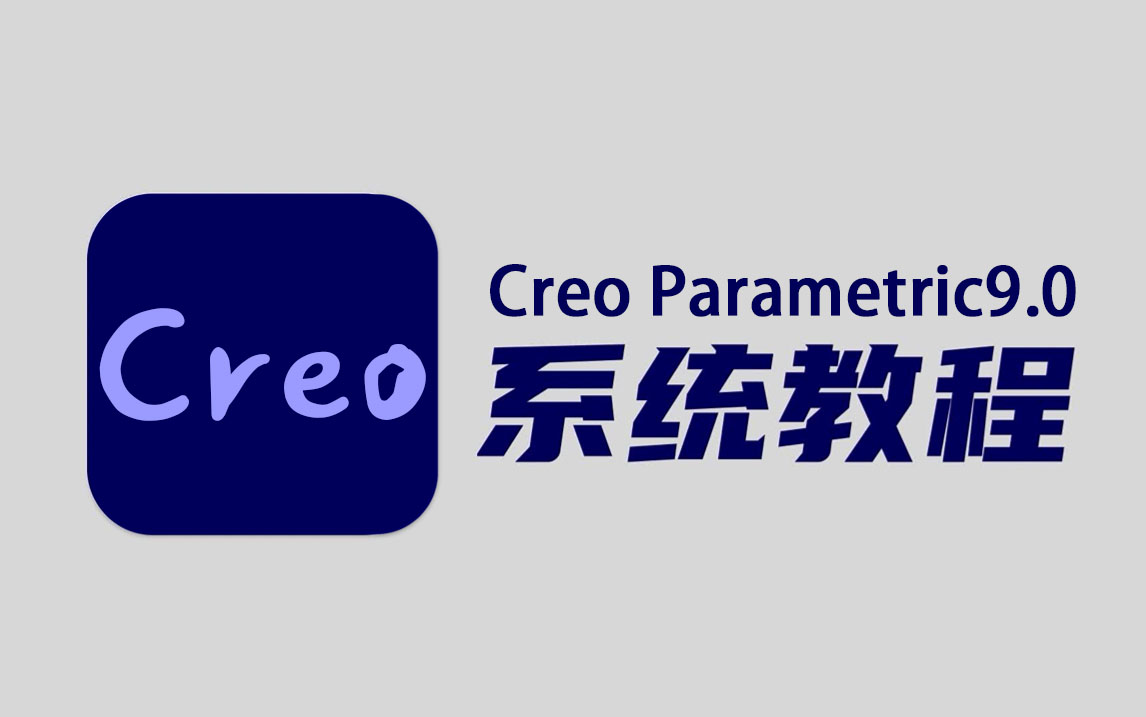 Creo9.0产品设计入门教程 零基础也能轻松掌握最新版干货分享