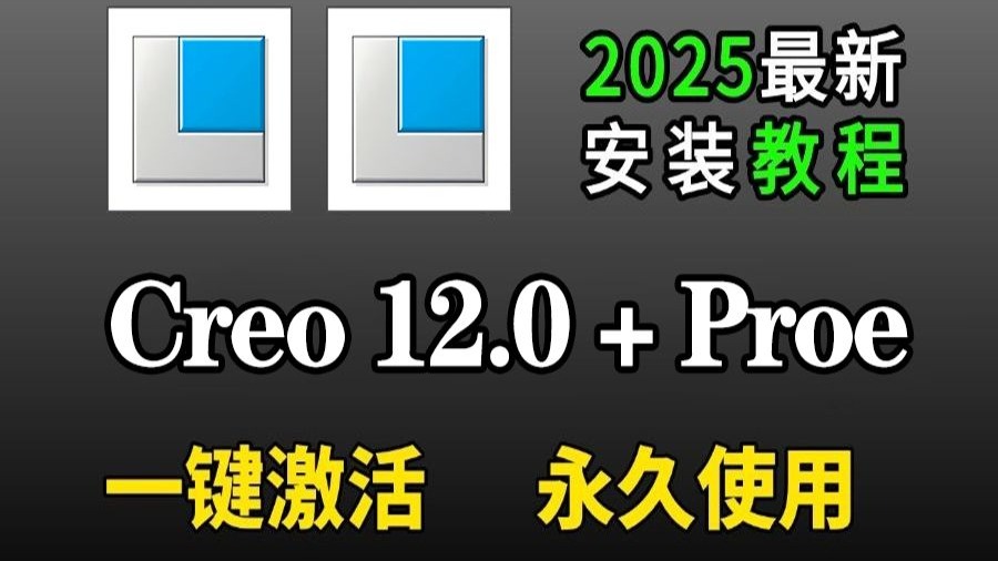     2025年最全面的Creo/Proe产品设计教程，从零开始系统学习结构建模，全是实用技巧，这么好的内容居然没人看！我决定不更新了
