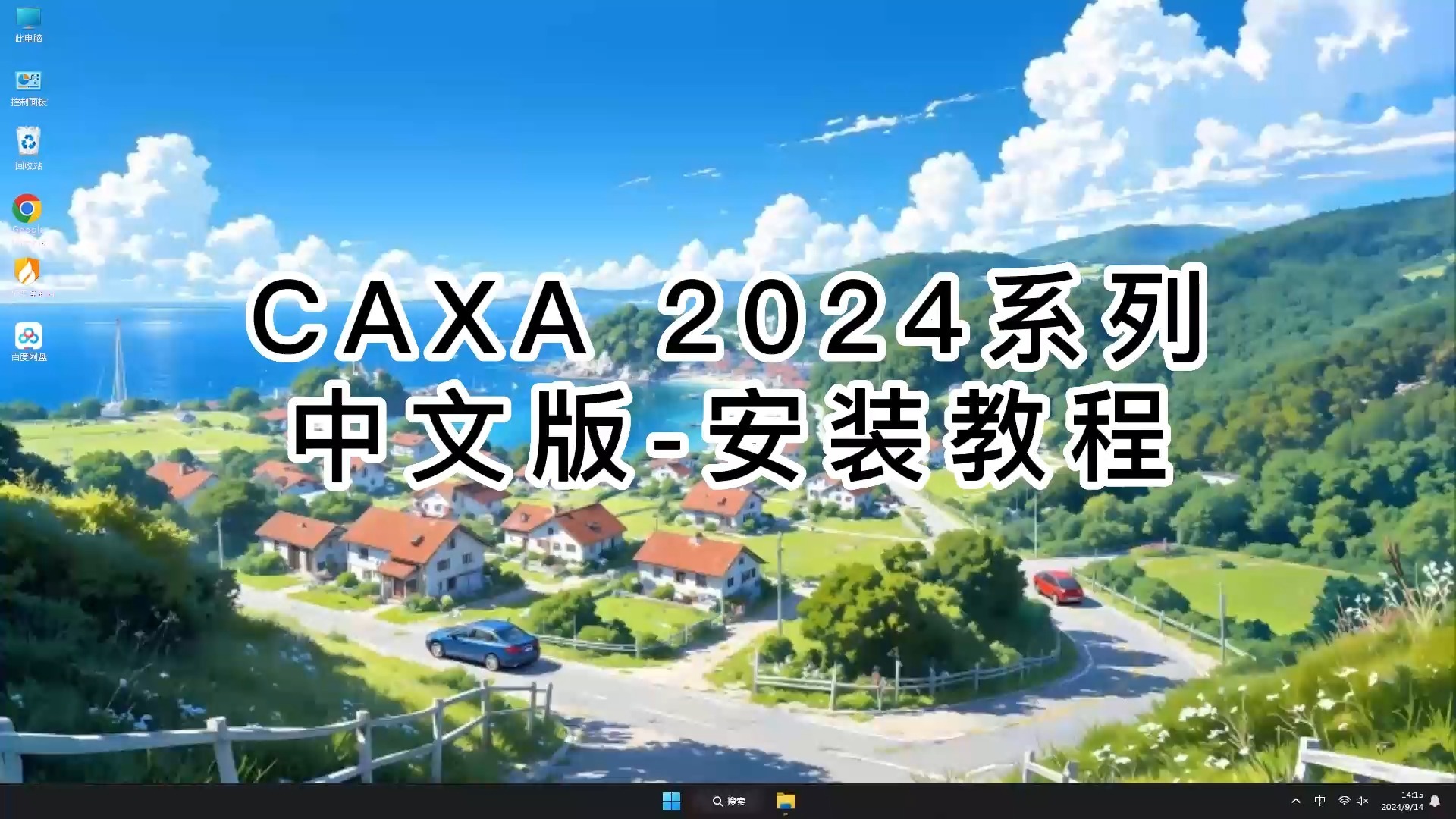     CAXA 2024合集安装其实很简单！新手也能轻松上手的CAXA 2024安装教程！
